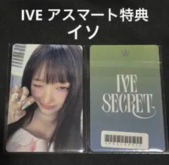 IVE secret アスマート 特典 イソ トレカ