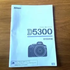 ニコンD5300 使用説明書のサムネイル