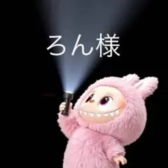 ろん様専用　リクエスト2点　ロールシール