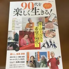 90代を楽しく生きる!
