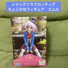シャングリラフロンティア　ちょこのせフィギュア　エムル