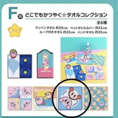 一番くじ 星のカービィ プププな いちにち☆  タオル