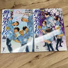 名探偵コナン 警察学校編 上下巻セット