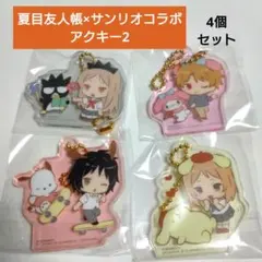 夏目友人帳 × サンリオコラボ アクリルキーホルダー 4個セット