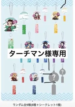 鬼滅の刃アクリルキーホルダー全種類コンプリートセット