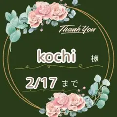 kochi様♡専用ページ