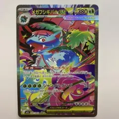 メガフシギバナex SAR MEGA 拡張パック メガブレイブ 087/063