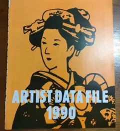ARTIST DATA FILE 1990　邦楽