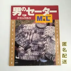 男のセーター M&Lサイズ 雄鶏社 平成レトロ メンズ