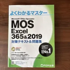 MOS Excel 356&2019 対策テキスト&問題集