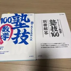 塾で教える高校入試数学 塾技100