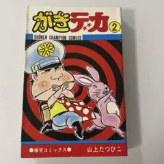 がきデカ⑯⑰山上たつひこ/著 初版単行本2冊セット - メルカリ