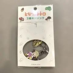 となりのトトロ　3連キーリング　とうもろこしのサムネイル