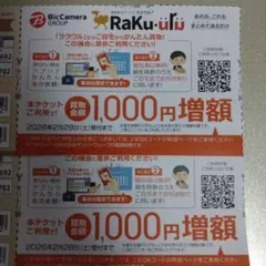 【2枚】ラクウル　Rakuuru 不要品 買取1000円　2026年2月28日迄