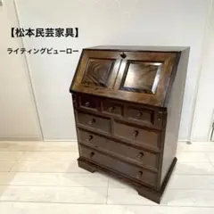 松本民芸家具ライティングビューロー ✴︎アンティーク・レトロ家具 松本民芸家具】松民 ライティングビューロー ブックケース 本棚 デスク