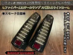 スペーシアカスタム テールランプ シーケンシャルウインカー 持ち込み 