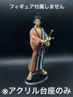 ※アクリル台座　ONE PIECE DXF 錦えもん