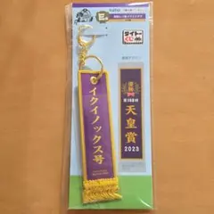 タイトーくじ　ホースヒーローズ　E賞　優勝レイ風フライトタグ　イクイノックス