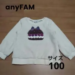 エニィファム anyFAM 100 スパンコール トレーナー フリース