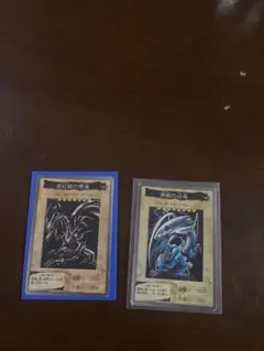 バンダイ版 ブルーアイズ、レッドアイズ　傷アリ