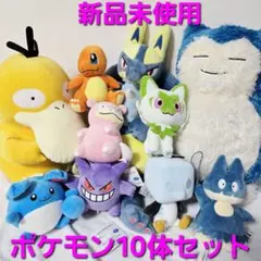 新品　ポケモン　ぬいぐるみ10体　まとめ売り　黄色いルカリオ　コダック　カビゴン