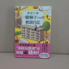 一橋桐子(79)の相談日記　サイン本