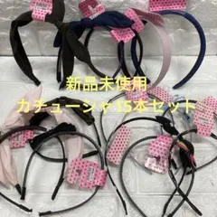 未使用タグ付 カチューシャ15本セット