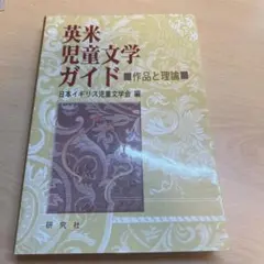 英米児童文学ガイド : 作品と理論