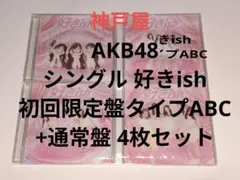 A AKB48 シングル 好きish 初回限定盤タイプABC+通常盤 4枚セット