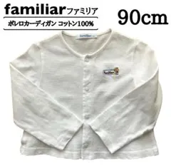 familiar ファミリア ボレロカーディガン 白 90　ホワイト