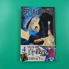 2026年最新】呪術廻戦 初版の人気アイテム - メルカリ