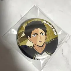 ハイキュー‼︎ 缶バッチ　赤葦京治