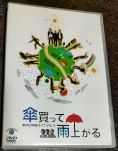 東京03単独ライブ VOL.5 傘買って雨上がる　新作ネタ7本+副音声特典収録