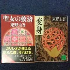 東野圭吾ガリレオ「聖女の救済」「変身」