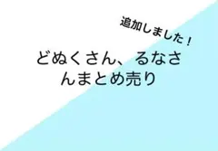 カラフルピーチ　どぬく　るな　まとめ売り