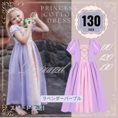 NEW 130　プリンセス　ドレス　サマーワンピ　ラプンツェル風　コスチューム