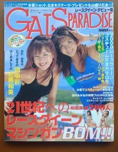 2000 ギャルズパラダイス レースクイーン デビュー編