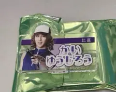 テニミュ 全氷 お名前クリップ 甲斐裕次郎 （益川和久）
