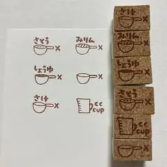 味付けのはんこセット　消しゴムはんこ　調味料　料理　レシピ　手料理