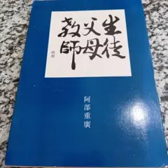 生徒・父・母・教師 阿部重廣　絶版希少　帯広うさぎや書店　教育　古本