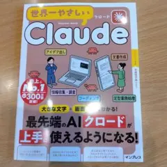 世界一やさしいClaude