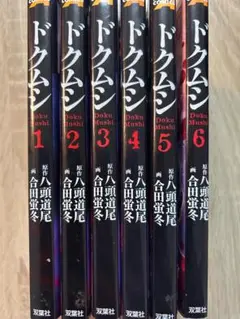 ドクムシ　全6巻セット
