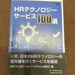 HRテクノロジーサービス100選