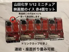 山田化学 1/12 ミニチュア 映画館のイス 赤3個セット　①