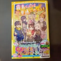 霧島くんは普通じゃない〜ヴァンパイアの白いクリスマス〜　10巻