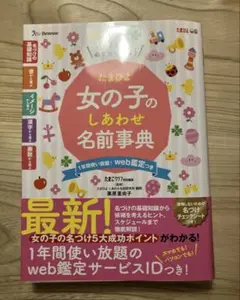 たまひよ 女の子のしあわせ名前辞典 命名 名付け本 名前本