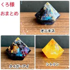 クロ様 おまとめ商品　ダイヤ型オルゴナイト