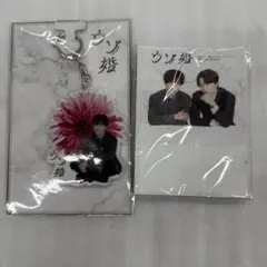 ウソ婚⭐︎アクリルキーホルダー⭐︎メモ帳⭐︎ 渡辺翔太　菊池風磨