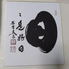 2026年最新】日々是好日 色紙の人気アイテム - メルカリ