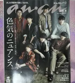 anan(アンアン)2020年4月1日号　Kis-My-Ft2 目黒蓮